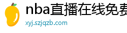 nba直播在线免费观看